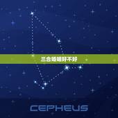 三合婚姻好不好，婚姻合八字三合好不好