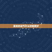 属龙的运气什么时候更好，生肖龙晚年的命数