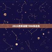 2022虎年运程1986年出生 属虎的生在农历几月好