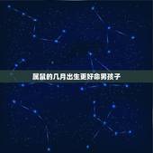 属鼠的几月出生更好命男孩子，2022 属鼠男孩几点出生更好