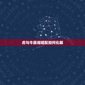 虎与牛属相婚配如何化解，属相牛与虎是否相克