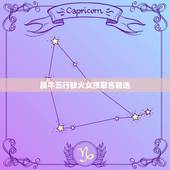 属牛五行缺火女孩取名精选，宝宝（女）属牛五行缺火，名字里晴和荧用那个字