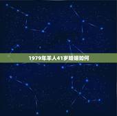 1979年羊人41岁婚姻如何，79属羊人一生婚姻状况