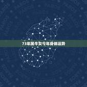 73年属牛女今年身体运势