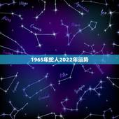 1965年蛇人2022年运势，1965年属蛇人2022年运势男性