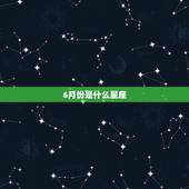 6月份是什么星座，6月7日是什么星座