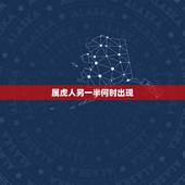 属虎人另一半何时出现，属虎人出生时辰命运