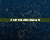 农历1994年3月30日五行属相，五行查询1994年3月10日 属什么