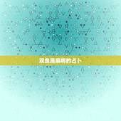 双鱼座麻将的占卜，占卜今日麻将运势