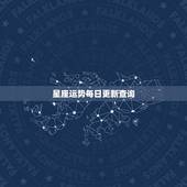 星座运势每日更新查询，哪里的星座运势查询最准确
