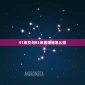 91年女与92年男婚姻怎么样，92猴91羊结婚好不好