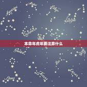 本命年虎年要注意什么 属相八字婚配可信度高吗