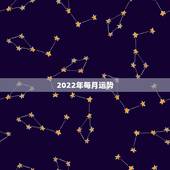 2022年每月运势，2022年属猴人的运程
