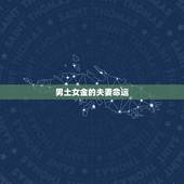 男土女金的夫妻命运，男土女木的夫妻命运