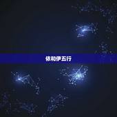 依和伊五行，哪个寓意好，依和伊哪个的意思好一点？