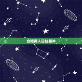 合婚两人日柱相冲，两个人日柱相同配婚好吗？就是两个人日柱一样，这样的配