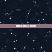 婚姻属相配对禁忌相，男女属相忌讳
