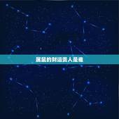 属鼠的财运贵人是谁，属狗人出生时辰和财运