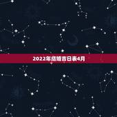 2022年结婚吉日表4月，2022年阳历4月16日适合结婚吗