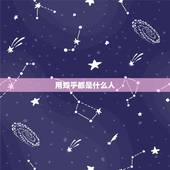 用知乎都是什么人，知乎上的人都是些什么人，跟百度知道平台比有什么区别？
