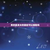 男的属龙女的属蛇可以相配吗，男龙女蛇夫妻运势
