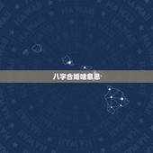 八字合婚啥意思，八字合婚是什么意思