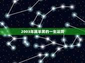 2003年属羊男的一生运势，2003属羊2022年高考运势