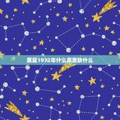 属鼠1972年什么命里缺什么，我是1972年属鼠的木命我想问命里缺什么