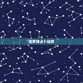 塔罗牌占卜运势，塔罗牌占卜方法