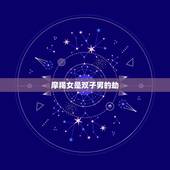 摩羯女是双子男的劫，摩羯女和双子男