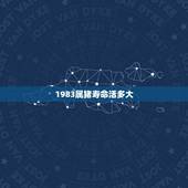1983属猪寿命活多大，1983年属猪人最难熬年龄