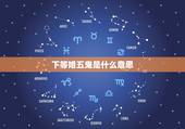 下等婚五鬼是什么意思，五鬼是指什么意思？