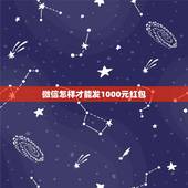 微信怎样才能发1000元红包，微信红包怎么设置可以一次性发1000元呢