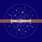 搬家跟主人的属相冲好吗，搬家属相犯冲怎么办