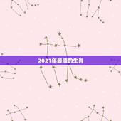 2021年最顺的生肖，2021年犯太岁的生肖有哪些？如何化太岁？