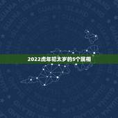 2022虎年犯太岁的5个属相，2023年犯太岁的5个生肖，需要注意什么