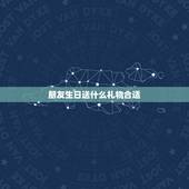 朋友生日送什么礼物合适，朋友过生日，送什么礼物最好呢？