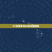 91年男羊与96年女鼠婚配，91年的羊男和96年的女鼠，真的不能婚配吗