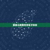 紫微斗数看怀孕生子年份，帮忙看紫薇命盘，尤其是子女宫，能看出何时有孩子