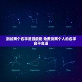 测试两个名字是否般配 免费测两个人的名字合不合适
