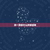 测一测你什么时候结婚，姓名测试什么时候结婚