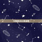 74年虎2022年运势 2022年最吉利的四大属相