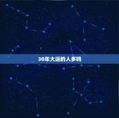 30年大运的人多吗，三十年大运意味着什么