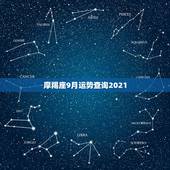 摩羯座9月运势查询2021，2011年8、9月份摩羯座的运势怎样