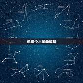 免费个人星盘解析，个人星盘解析