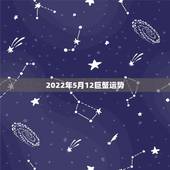 2022年5月12巨蟹运势，巨蟹座未来5年感情运势