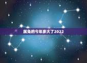 属兔的今年多大了2022，属虎的今年多大