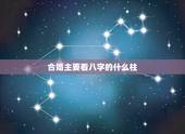 合婚主要看八字的什么柱，看八字以日柱为主，为什么合婚则以年柱为主