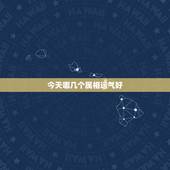 今天哪几个属相运气好，命中带财、运气好的生肖的排行榜，到底是怎样的？