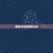 属兔6月份运势怎么样，1999年属兔的6月份考试运势
